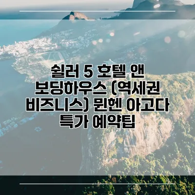 쉴러 5 호텔 앤 보딩하우스 (역세권 비즈니스) 뮌헨 아고다 특가 예약팁