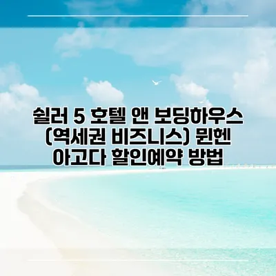 쉴러 5 호텔 앤 보딩하우스 (역세권 비즈니스) 뮌헨 아고다 할인예약 방법