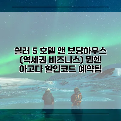 쉴러 5 호텔 앤 보딩하우스 (역세권 비즈니스) 뮌헨 아고다 할인코드 예약팁