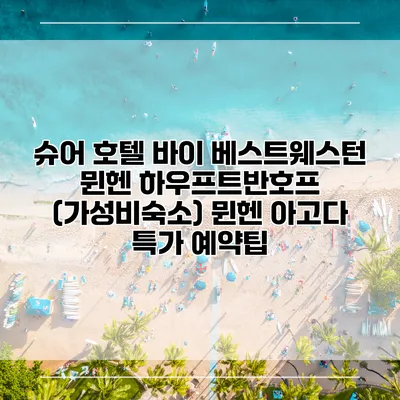 슈어 호텔 바이 베스트웨스턴 뮌헨 하우프트반호프 (가성비숙소) 뮌헨 아고다 특가 예약팁