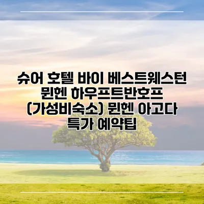 슈어 호텔 바이 베스트웨스턴 뮌헨 하우프트반호프 (가성비숙소) 뮌헨 아고다 특가 예약팁