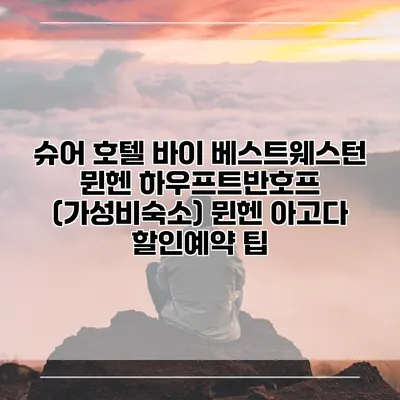 슈어 호텔 바이 베스트웨스턴 뮌헨 하우프트반호프 (가성비숙소) 뮌헨 아고다 할인예약 팁