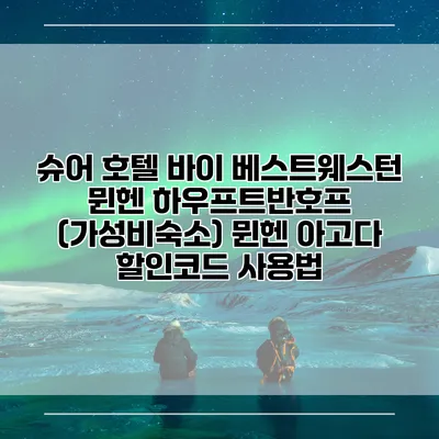 슈어 호텔 바이 베스트웨스턴 뮌헨 하우프트반호프 (가성비숙소) 뮌헨 아고다 할인코드 사용법