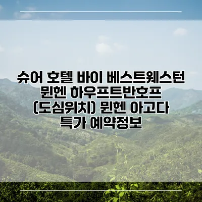 슈어 호텔 바이 베스트웨스턴 뮌헨 하우프트반호프 (도심위치) 뮌헨 아고다 특가 예약정보