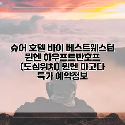 슈어 호텔 바이 베스트웨스턴 뮌헨 하우프트반호프 (도심위치) 뮌헨 아고다 특가 예약정보