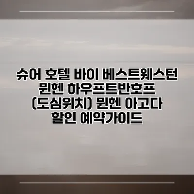 슈어 호텔 바이 베스트웨스턴 뮌헨 하우프트반호프 (도심위치) 뮌헨 아고다 할인 예약가이드
