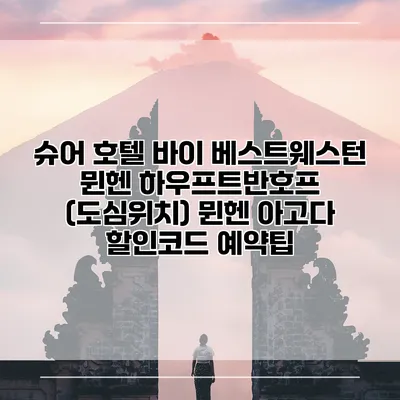 슈어 호텔 바이 베스트웨스턴 뮌헨 하우프트반호프 (도심위치) 뮌헨 아고다 할인코드 예약팁