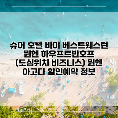 슈어 호텔 바이 베스트웨스턴 뮌헨 하우프트반호프 (도심위치 비즈니스) 뮌헨 아고다 할인예약 정보