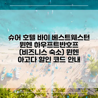 슈어 호텔 바이 베스트웨스턴 뮌헨 하우프트반호프 (비즈니스 숙소) 뮌헨 아고다 할인 코드 안내