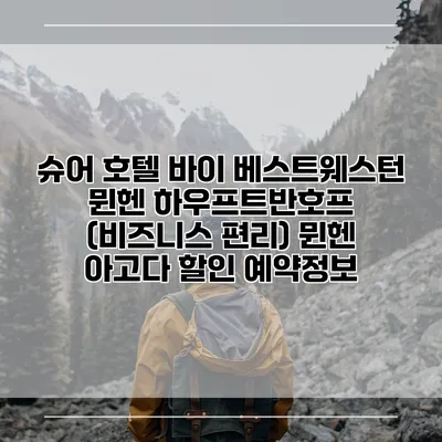 슈어 호텔 바이 베스트웨스턴 뮌헨 하우프트반호프 (비즈니스 편리) 뮌헨 아고다 할인 예약정보