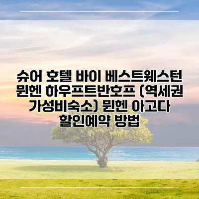 슈어 호텔 바이 베스트웨스턴 뮌헨 하우프트반호프 (역세권 가성비숙소) 뮌헨 아고다 할인예약 방법