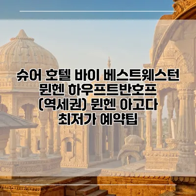 슈어 호텔 바이 베스트웨스턴 뮌헨 하우프트반호프 (역세권) 뮌헨 아고다 최저가 예약팁
