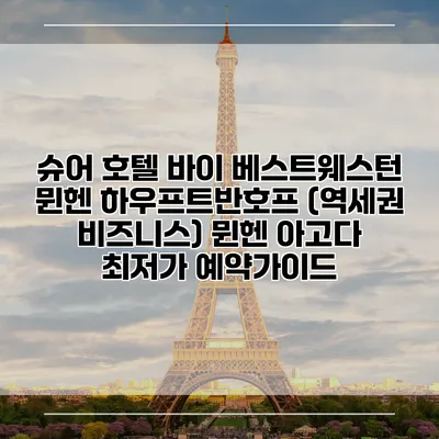 슈어 호텔 바이 베스트웨스턴 뮌헨 하우프트반호프 (역세권 비즈니스) 뮌헨 아고다 최저가 예약가이드