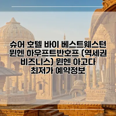 슈어 호텔 바이 베스트웨스턴 뮌헨 하우프트반호프 (역세권 비즈니스) 뮌헨 아고다 최저가 예약정보