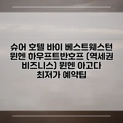 슈어 호텔 바이 베스트웨스턴 뮌헨 하우프트반호프 (역세권 비즈니스) 뮌헨 아고다 최저가 예약팁
