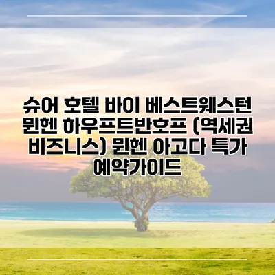 슈어 호텔 바이 베스트웨스턴 뮌헨 하우프트반호프 (역세권 비즈니스) 뮌헨 아고다 특가 예약가이드