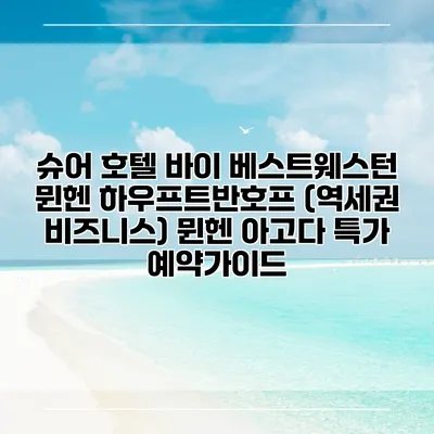 슈어 호텔 바이 베스트웨스턴 뮌헨 하우프트반호프 (역세권 비즈니스) 뮌헨 아고다 특가 예약가이드