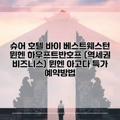 슈어 호텔 바이 베스트웨스턴 뮌헨 하우프트반호프 (역세권 비즈니스) 뮌헨 아고다 특가 예약방법