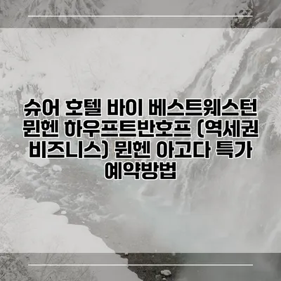 슈어 호텔 바이 베스트웨스턴 뮌헨 하우프트반호프 (역세권 비즈니스) 뮌헨 아고다 특가 예약방법