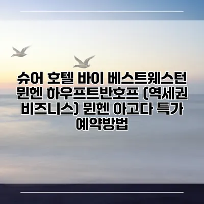 슈어 호텔 바이 베스트웨스턴 뮌헨 하우프트반호프 (역세권 비즈니스) 뮌헨 아고다 특가 예약방법