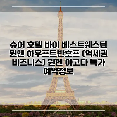 슈어 호텔 바이 베스트웨스턴 뮌헨 하우프트반호프 (역세권 비즈니스) 뮌헨 아고다 특가 예약정보
