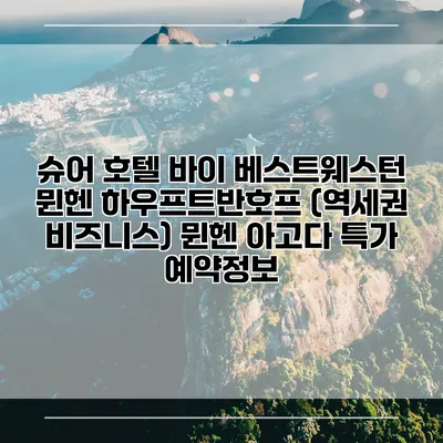 슈어 호텔 바이 베스트웨스턴 뮌헨 하우프트반호프 (역세권 비즈니스) 뮌헨 아고다 특가 예약정보