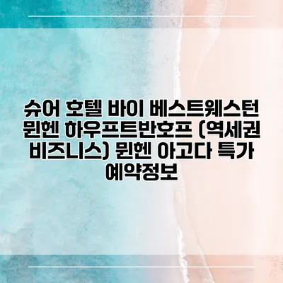 슈어 호텔 바이 베스트웨스턴 뮌헨 하우프트반호프 (역세권 비즈니스) 뮌헨 아고다 특가 예약정보