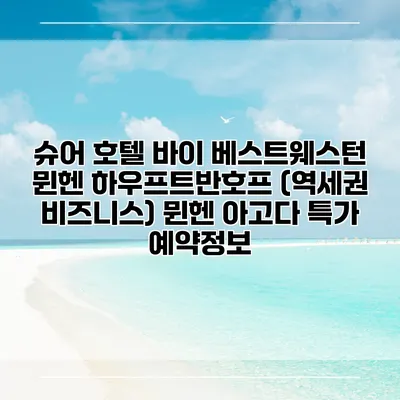 슈어 호텔 바이 베스트웨스턴 뮌헨 하우프트반호프 (역세권 비즈니스) 뮌헨 아고다 특가 예약정보