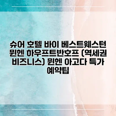 슈어 호텔 바이 베스트웨스턴 뮌헨 하우프트반호프 (역세권 비즈니스) 뮌헨 아고다 특가 예약팁