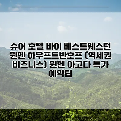 슈어 호텔 바이 베스트웨스턴 뮌헨 하우프트반호프 (역세권 비즈니스) 뮌헨 아고다 특가 예약팁
