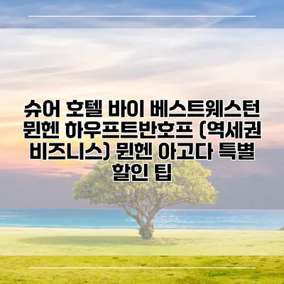 슈어 호텔 바이 베스트웨스턴 뮌헨 하우프트반호프 (역세권 비즈니스) 뮌헨 아고다 특별 할인 팁