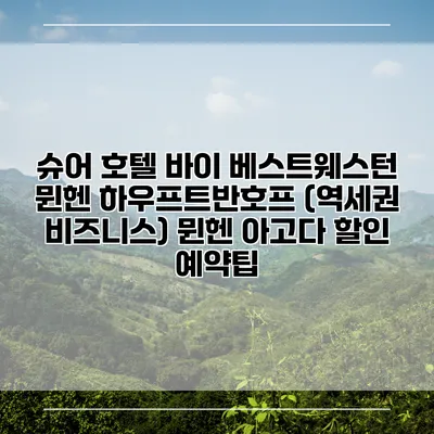 슈어 호텔 바이 베스트웨스턴 뮌헨 하우프트반호프 (역세권 비즈니스) 뮌헨 아고다 할인 예약팁