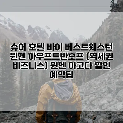 슈어 호텔 바이 베스트웨스턴 뮌헨 하우프트반호프 (역세권 비즈니스) 뮌헨 아고다 할인 예약팁