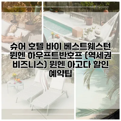 슈어 호텔 바이 베스트웨스턴 뮌헨 하우프트반호프 (역세권 비즈니스) 뮌헨 아고다 할인 예약팁