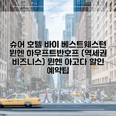 슈어 호텔 바이 베스트웨스턴 뮌헨 하우프트반호프 (역세권 비즈니스) 뮌헨 아고다 할인 예약팁