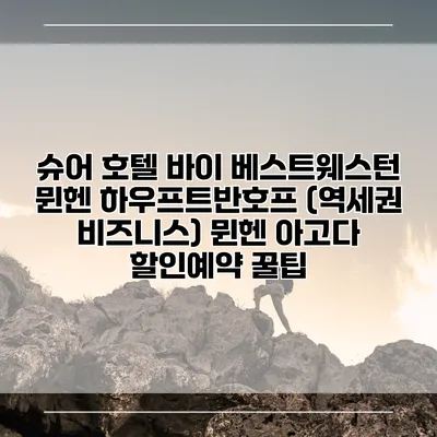 슈어 호텔 바이 베스트웨스턴 뮌헨 하우프트반호프 (역세권 비즈니스) 뮌헨 아고다 할인예약 꿀팁
