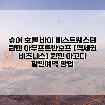 슈어 호텔 바이 베스트웨스턴 뮌헨 하우프트반호프 (역세권 비즈니스) 뮌헨 아고다 할인예약 방법