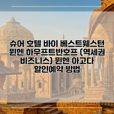 슈어 호텔 바이 베스트웨스턴 뮌헨 하우프트반호프 (역세권 비즈니스) 뮌헨 아고다 할인예약 방법