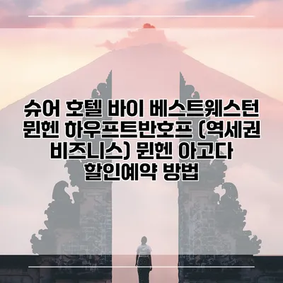 슈어 호텔 바이 베스트웨스턴 뮌헨 하우프트반호프 (역세권 비즈니스) 뮌헨 아고다 할인예약 방법