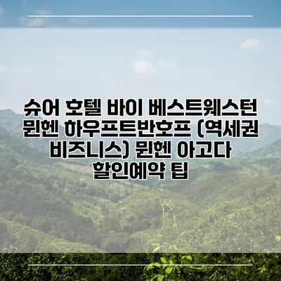 슈어 호텔 바이 베스트웨스턴 뮌헨 하우프트반호프 (역세권 비즈니스) 뮌헨 아고다 할인예약 팁