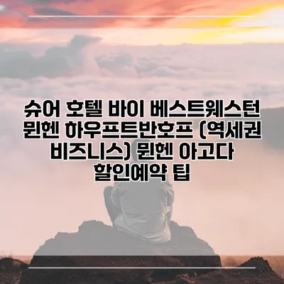 슈어 호텔 바이 베스트웨스턴 뮌헨 하우프트반호프 (역세권 비즈니스) 뮌헨 아고다 할인예약 팁