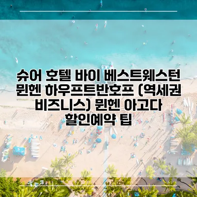 슈어 호텔 바이 베스트웨스턴 뮌헨 하우프트반호프 (역세권 비즈니스) 뮌헨 아고다 할인예약 팁