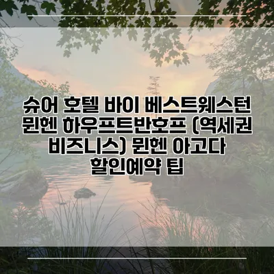 슈어 호텔 바이 베스트웨스턴 뮌헨 하우프트반호프 (역세권 비즈니스) 뮌헨 아고다 할인예약 팁