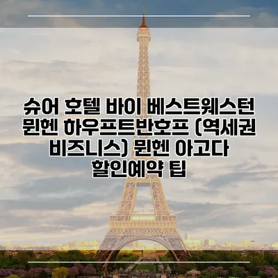 슈어 호텔 바이 베스트웨스턴 뮌헨 하우프트반호프 (역세권 비즈니스) 뮌헨 아고다 할인예약 팁