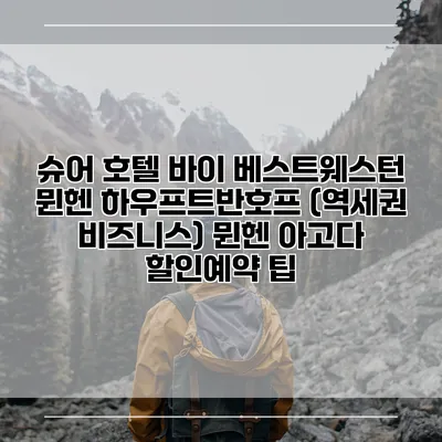 슈어 호텔 바이 베스트웨스턴 뮌헨 하우프트반호프 (역세권 비즈니스) 뮌헨 아고다 할인예약 팁