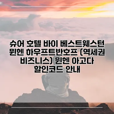 슈어 호텔 바이 베스트웨스턴 뮌헨 하우프트반호프 (역세권 비즈니스) 뮌헨 아고다 할인코드 안내