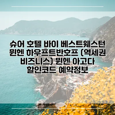 슈어 호텔 바이 베스트웨스턴 뮌헨 하우프트반호프 (역세권 비즈니스) 뮌헨 아고다 할인코드 예약정보