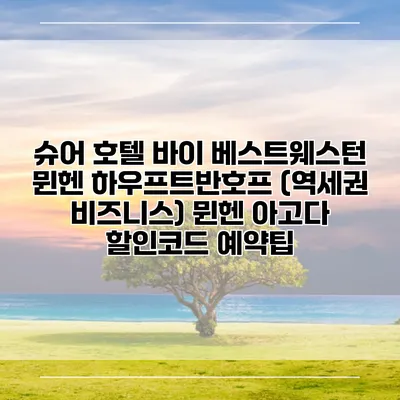 슈어 호텔 바이 베스트웨스턴 뮌헨 하우프트반호프 (역세권 비즈니스) 뮌헨 아고다 할인코드 예약팁