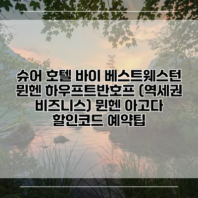 슈어 호텔 바이 베스트웨스턴 뮌헨 하우프트반호프 (역세권 비즈니스) 뮌헨 아고다 할인코드 예약팁