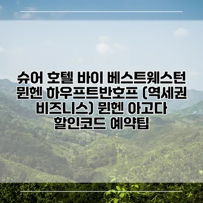 슈어 호텔 바이 베스트웨스턴 뮌헨 하우프트반호프 (역세권 비즈니스) 뮌헨 아고다 할인코드 예약팁